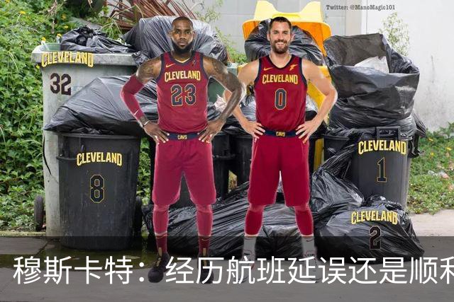 穆斯卡特：经历航班延误还是顺利抵达，大家好好睡觉准备明天比赛