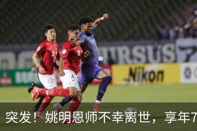 突发！姚明恩师不幸离世，享年79岁！