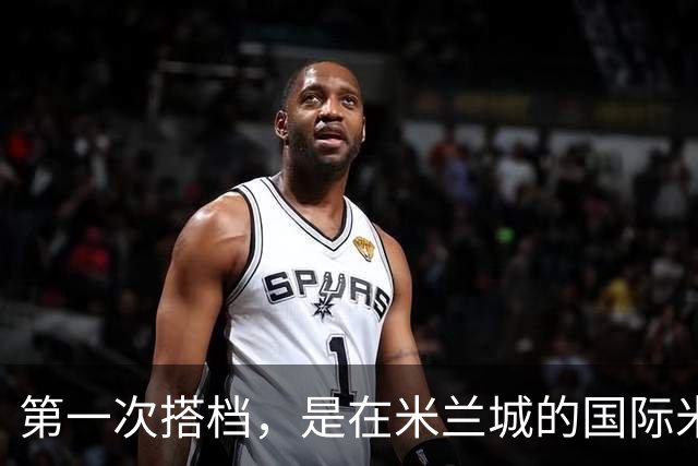第一次搭档，是在米兰城的国际米兰