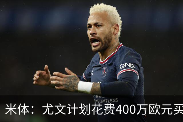米体：尤文计划花费400万欧元买断博加，让其出任伊尔迪兹替补
