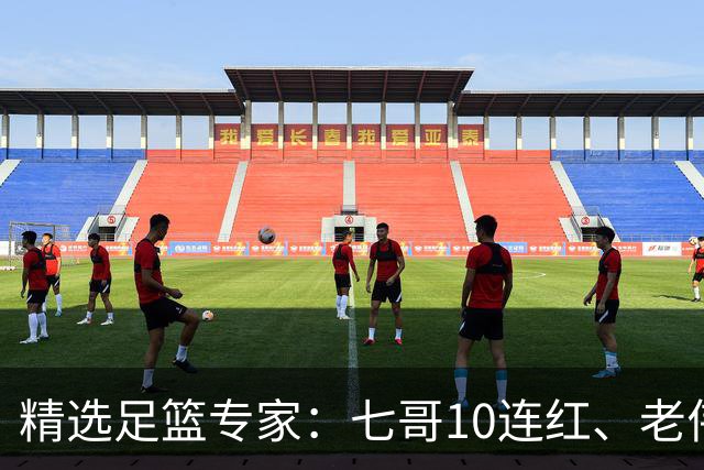 精选足篮专家：七哥10连红、老伟9连红出击世界杯！