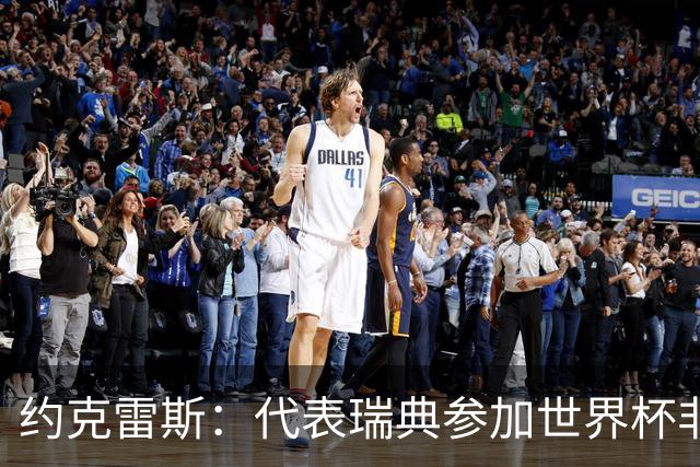 约克雷斯：代表瑞典参加世界杯非常自豪 与萨利巴交手很特别