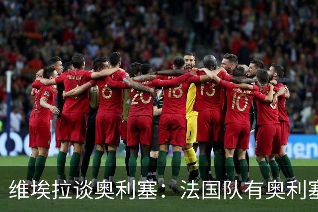 维埃拉谈奥利塞：法国队有奥利塞因此很幸运，他会是未来金球得主