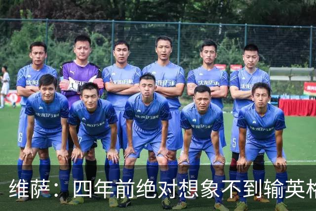 维萨：四年前绝对想象不到输英格兰会如此沮丧，为我是刚果人自豪
