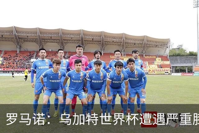 罗马诺：乌加特世界杯遭遇严重膝伤，可能影响曼联今夏转会计划