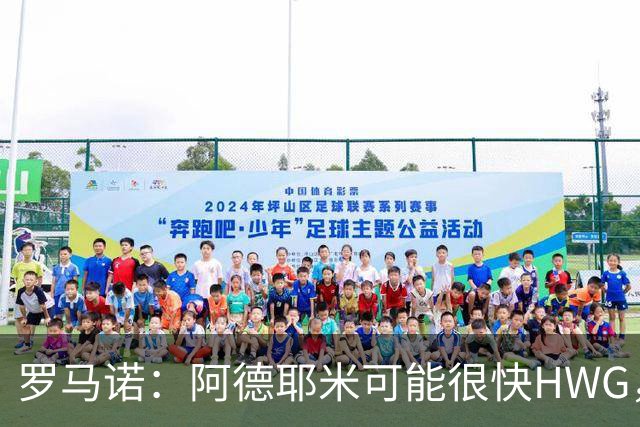 罗马诺：阿德耶米可能很快HWG，巴萨已正式报价但不会花冤枉钱