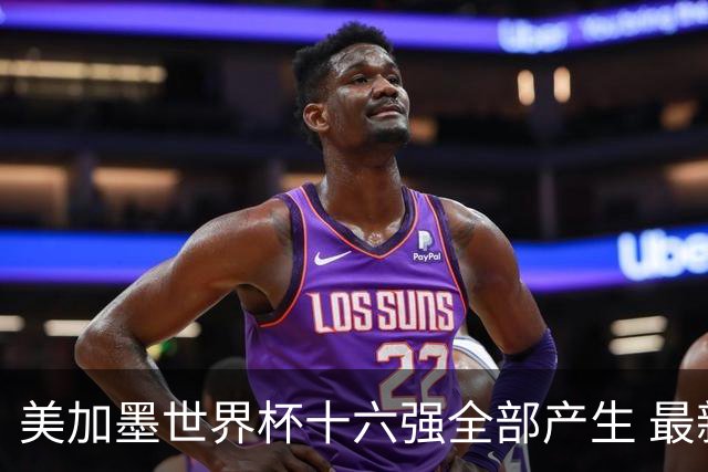 美加墨世界杯十六强全部产生 最新对阵图一览