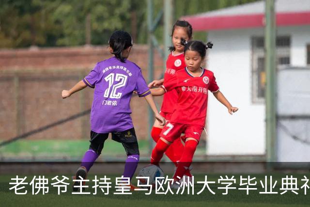 老佛爷主持皇马欧洲大学毕业典礼：你们的人生将与皇马价值观相连