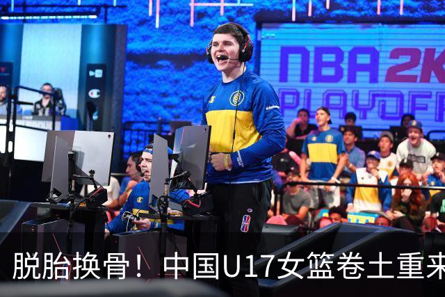 脱胎换骨！中国U17女篮卷土重来 用开门红回击三年前的阴霾