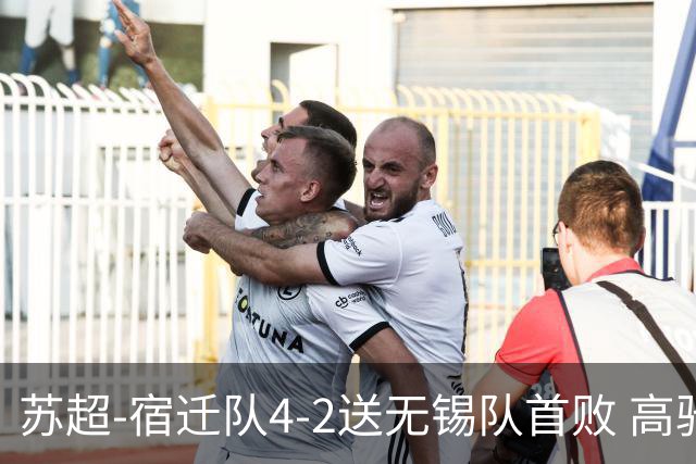 苏超-宿迁队4-2送无锡队首败 高驰双响陈力行破门康乐强送乌龙