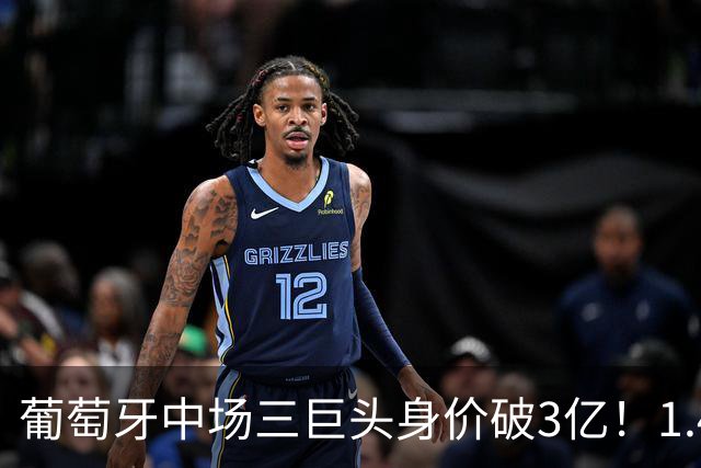 葡萄牙中场三巨头身价破3亿！1.4亿双核+B费闪耀世界杯