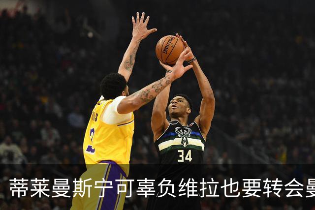 蒂莱曼斯宁可辜负维拉也要转会曼联！两次错失红魔梦，不想再遗憾