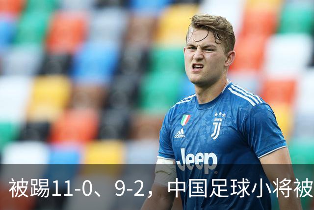 被踢11-0、9-2，中国足球小将被老挝、泰国狂虐，青训的出路在哪