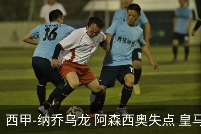 西甲-纳乔乌龙 阿森西奥失点 皇马爆冷0-1马洛卡