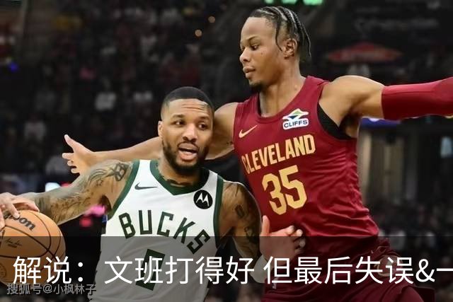 解说：文班打得好 但最后失误&一些进攻选择反映了他目前的两面性