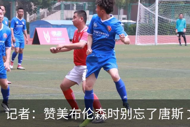 记者：赞美布伦森时别忘了唐斯 文班作为马刺最强点G1没打出优势