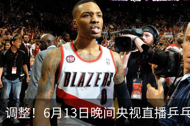 调整！6月13日晚间央视直播乒乓球有变，陈熠冲决赛，首金诞生！