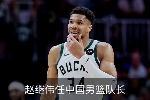 赵继伟任中国男篮队长