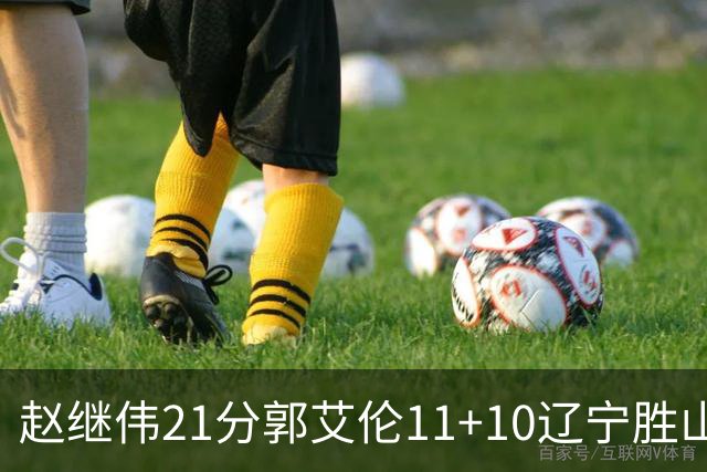 赵继伟21分郭艾伦11+10辽宁胜山东 高诗岩11分