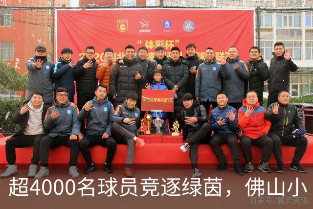 超4000名球员竞逐绿茵，佛山小“西甲”圆满落幕