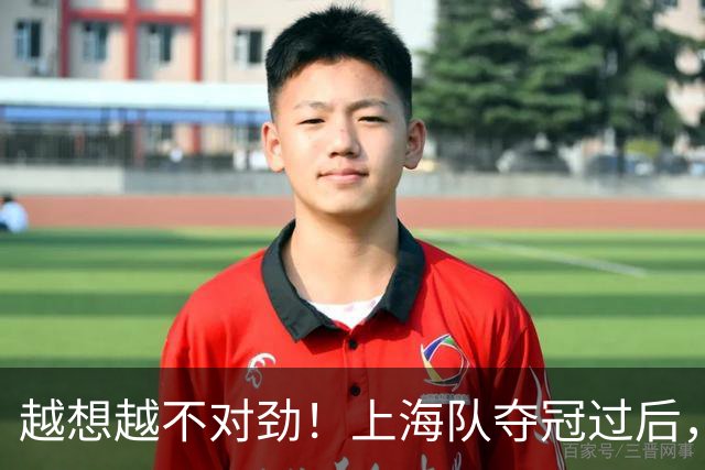 越想越不对劲！上海队夺冠过后，张镇麟、刘铮、古德温三人集体无缘世预赛