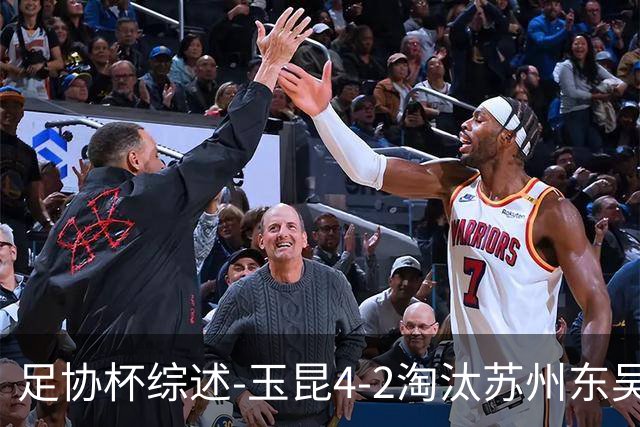 足协杯综述-玉昆4-2淘汰苏州东吴16强全部出炉中超13队晋级