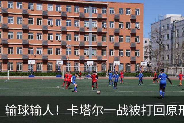 输球输人！卡塔尔一战被打回原形 2主力缺阵生死战出线无望