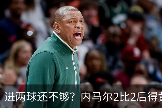 进两球还不够？内马尔2比2后得黄牌，下一轮停赛？