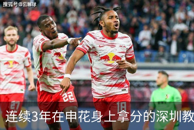 连续3年在申花身上拿分的深圳教练下课！下一位还能阻击蓝军吗