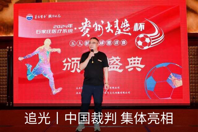 追光丨中国裁判 集体亮相