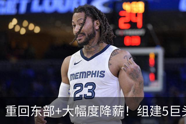 重回东部+大幅度降薪！组建5巨头，詹姆斯加盟76人剑指总冠军