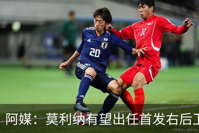 阿媒：莫利纳有望出任首发右后卫，阿尔瓦雷斯可能与梅西搭档