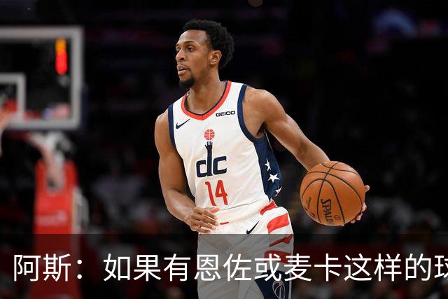 阿斯：如果有恩佐或麦卡这样的球员加入，穆帅的球队将更有竞争力