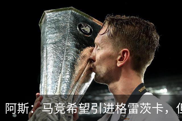 阿斯：马竞希望引进格雷茨卡，但无法承受球员1500万欧元的年薪