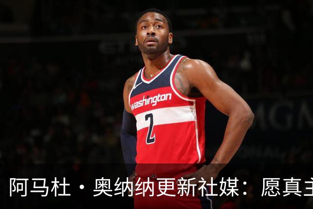 阿马杜·奥纳纳更新社媒：愿真主保佑，我会回来的