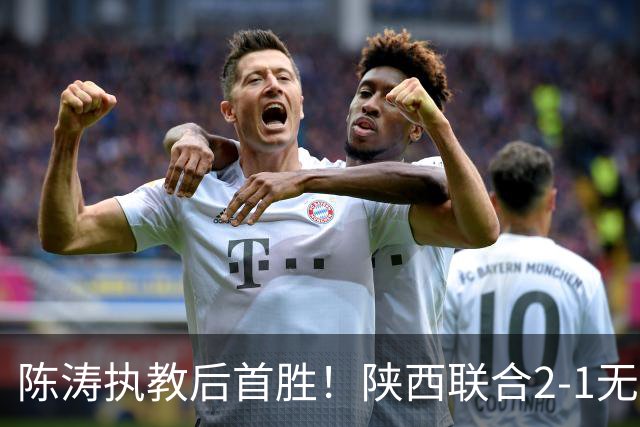 陈涛执教后首胜！陕西联合2-1无锡吴钩 伊兰杜斯特双响+绝杀