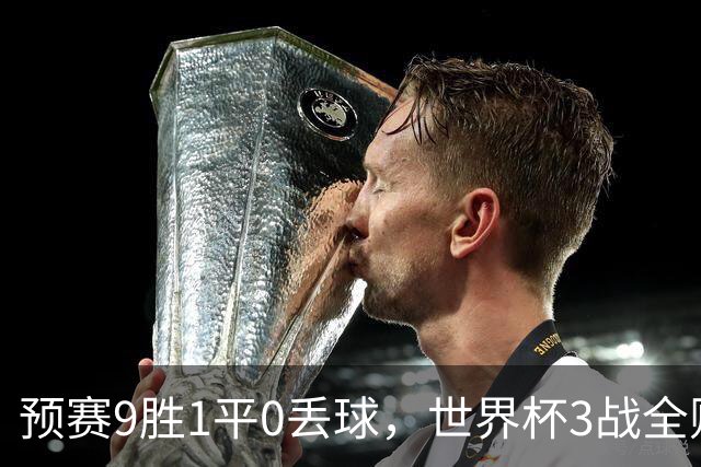 预赛9胜1平0丢球，世界杯3战全败丢12球，球迷：和国足差不多，名额是买的吗？