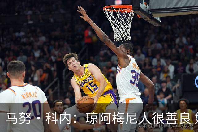 马努·科内：琼阿梅尼人很善良 姆巴佩总能在重要时刻给出回应