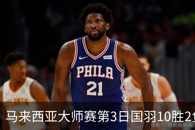 马来西亚大师赛第3日国羽10胜2负 女单保持全胜