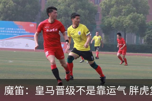 魔笛：皇马晋级不是靠运气 胖虎复出很关键