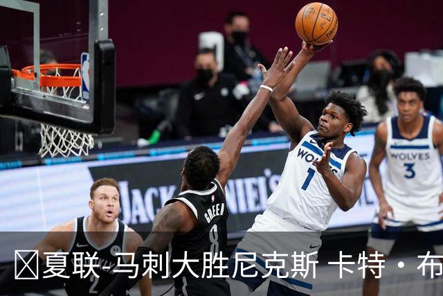 🏀夏联-马刺大胜尼克斯 卡特·布莱恩特19分2帽 尼克斯16分2帽