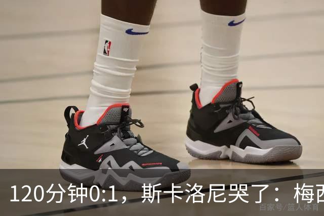 120分钟0:1，斯卡洛尼哭了：梅西之后，阿根廷路在何方？