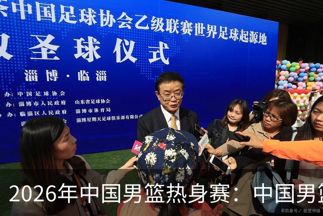 2026年中国男篮热身赛：中国男篮战胜荷兰男篮