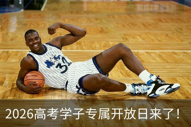 2026高考学子专属开放日来了！