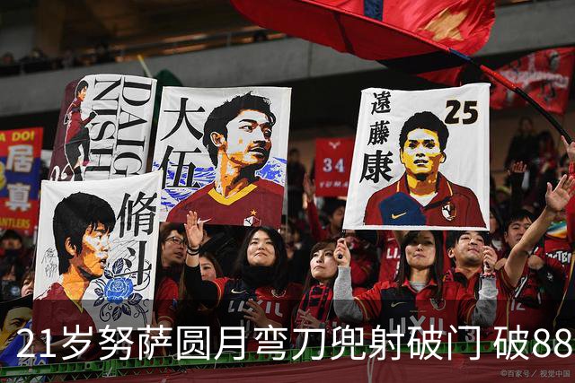 21岁努萨圆月弯刀兜射破门 破88年等待创挪威新历史