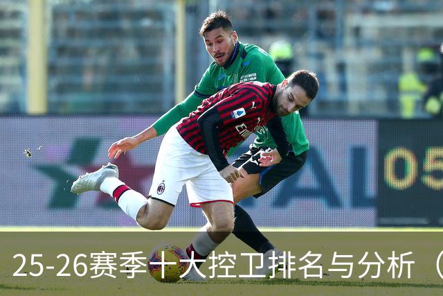 25-26赛季十大控卫排名与分析（1-5名）