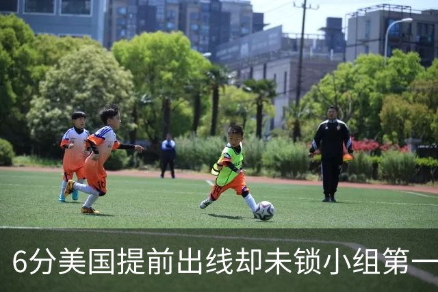 6分美国提前出线却未锁小组第一 极端情况下有可能第三