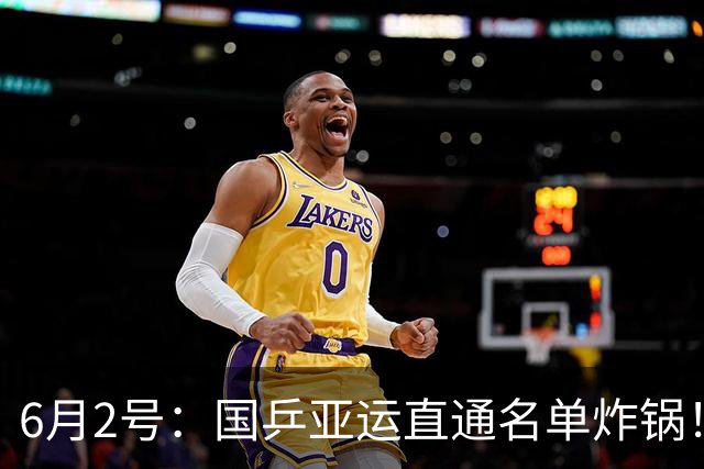 6月2号：国乒亚运直通名单炸锅！陈幸同再次落选，看着实在难受