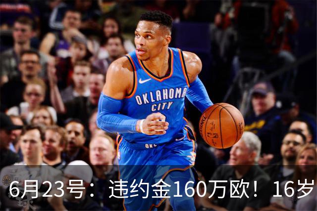 6月23号：违约金160万欧！16岁刘凯源签约西甲，中国足球青训是出路还是豪赌？