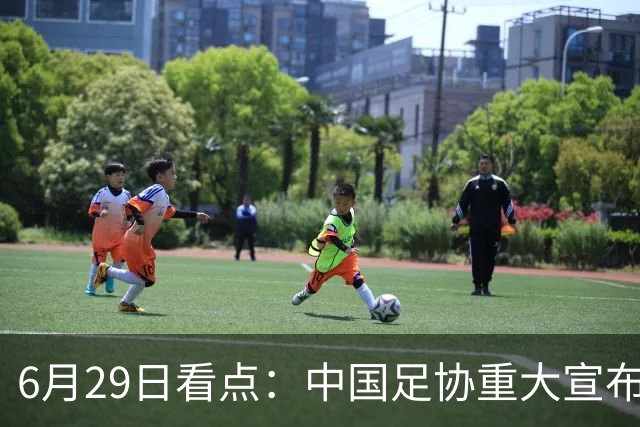 6月29日看点：中国足协重大宣布，正式启用9条新规！